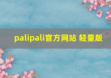 palipali官方网站 轻量版